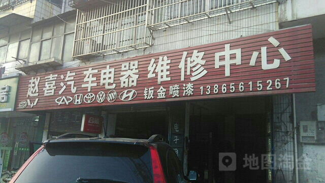 赵喜汽车电器维修中心