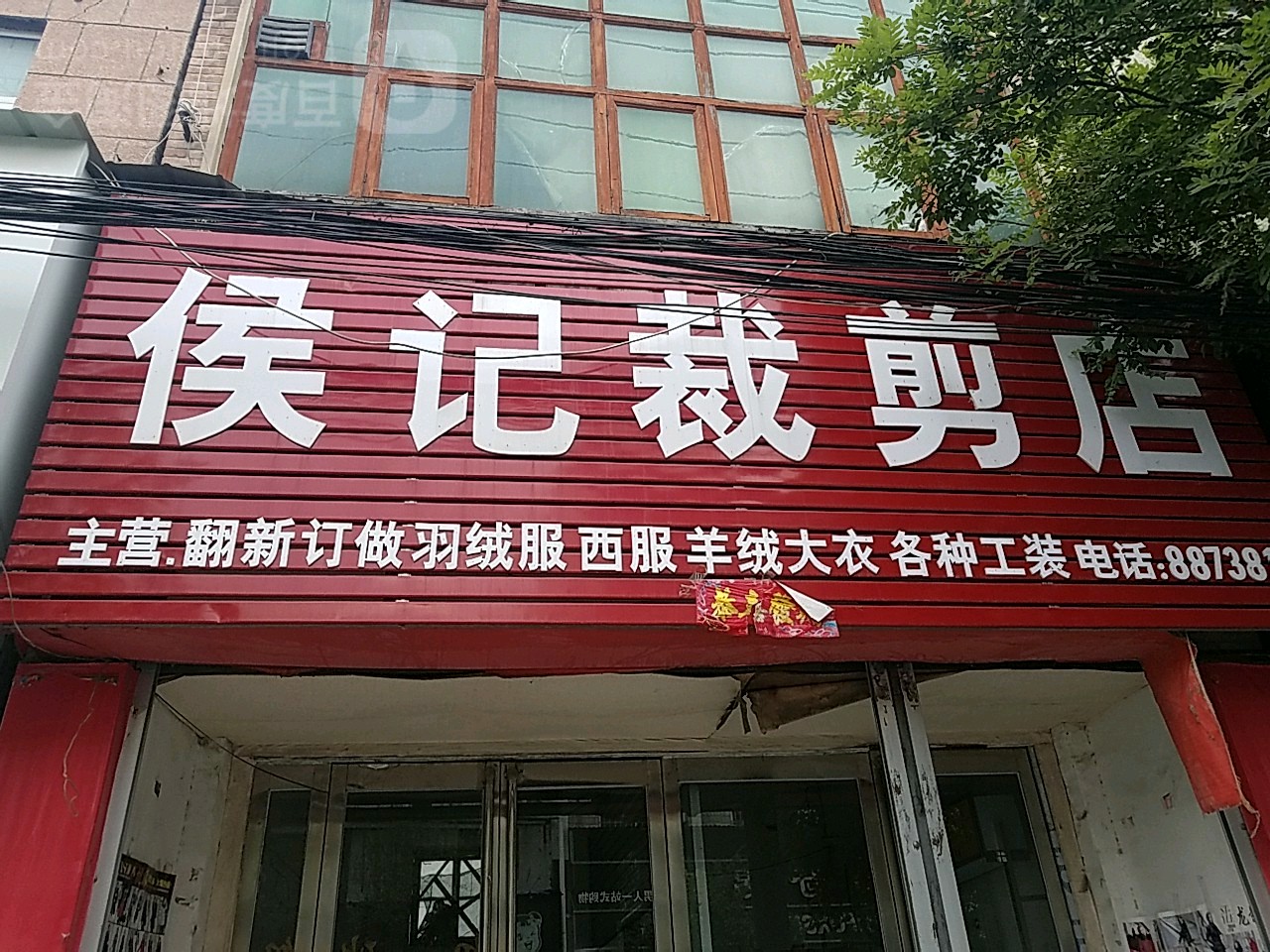 侯记裁剪店