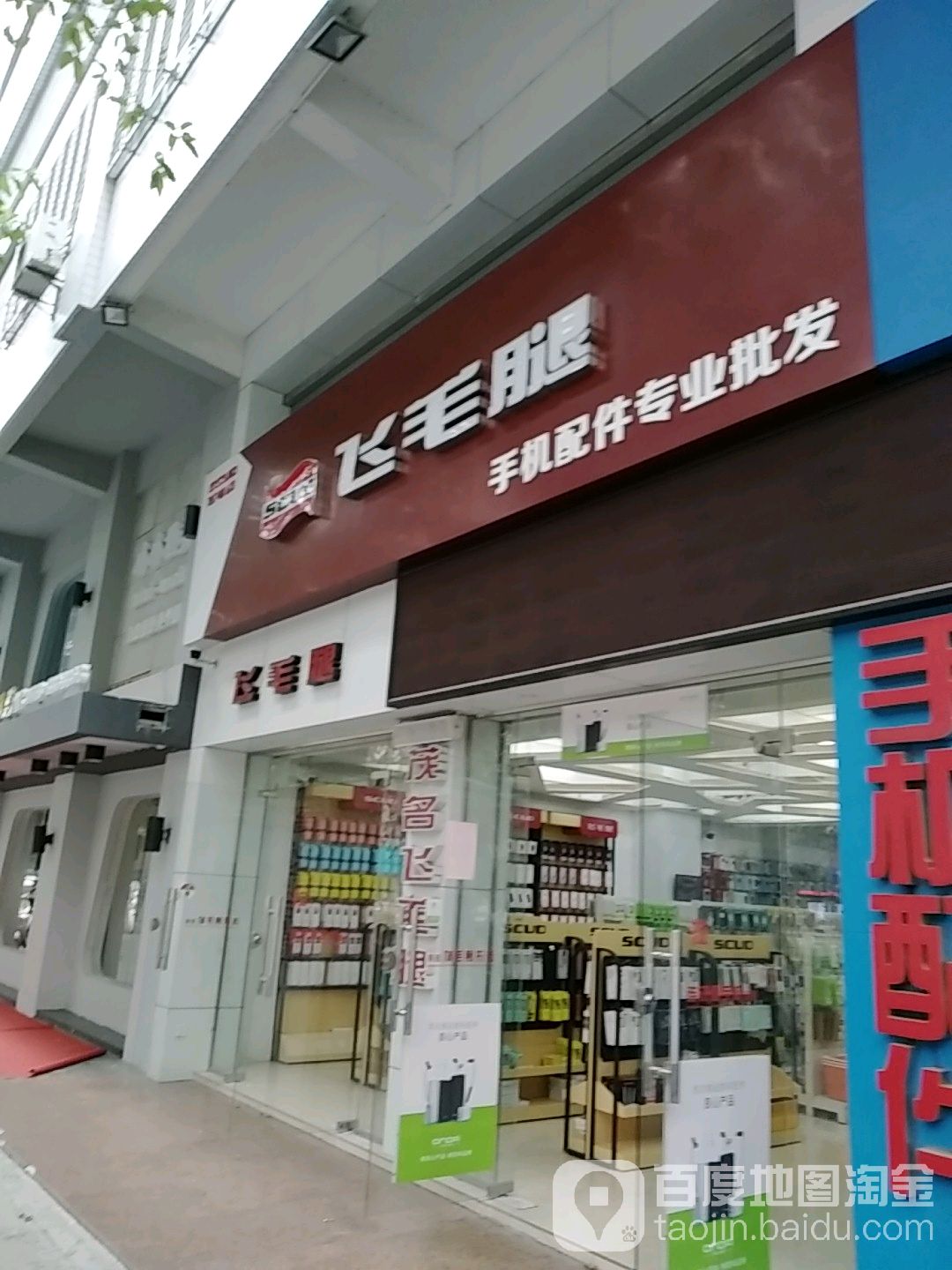 飞毛腿手机配件专业批发(茂名专卖店)