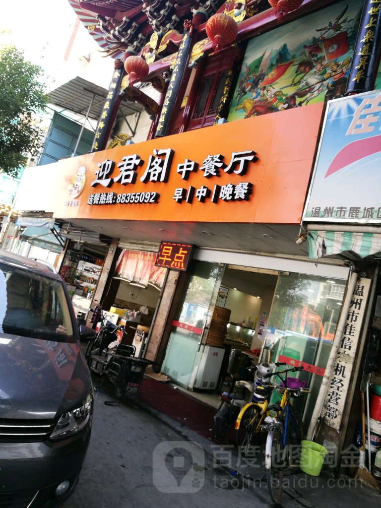 迎君阁(民航路店)