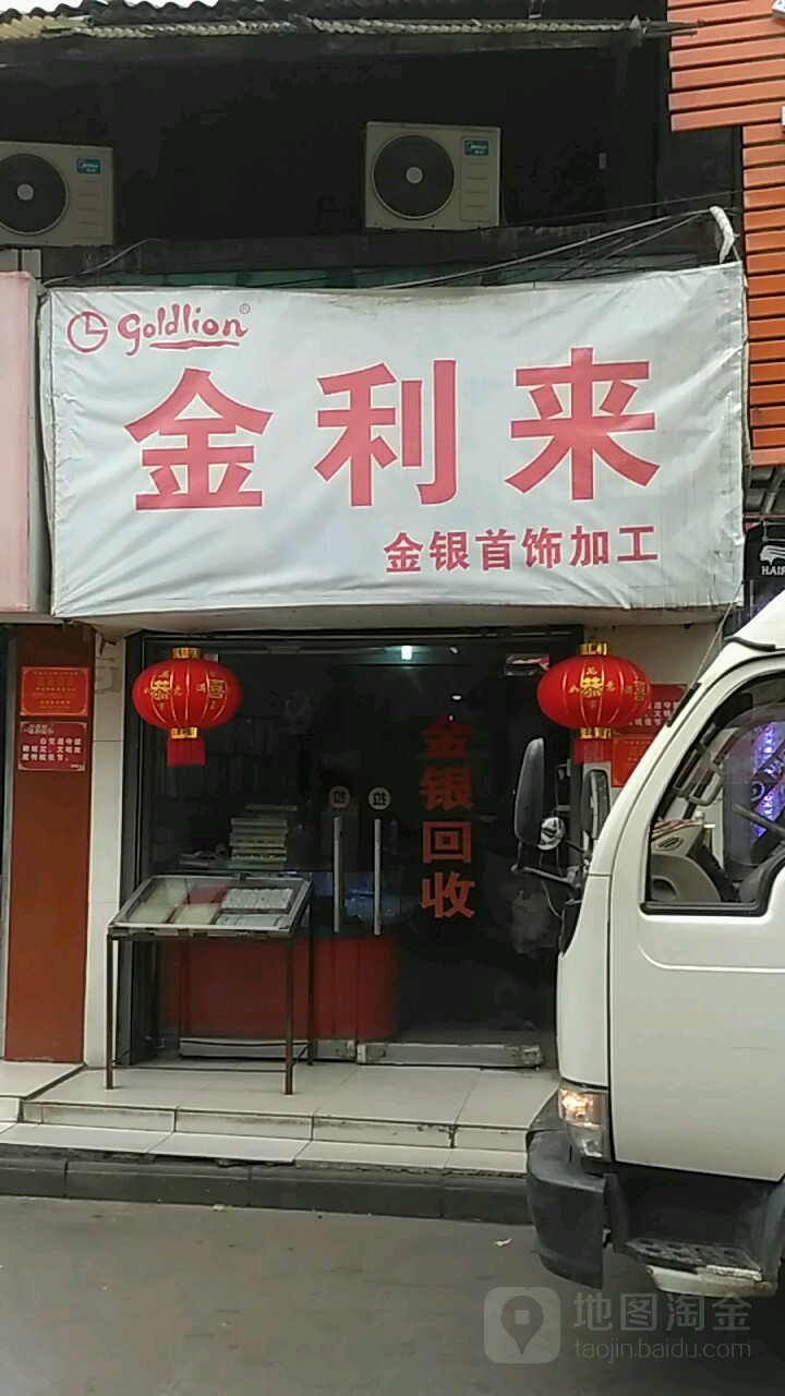 金利来首饰加工店