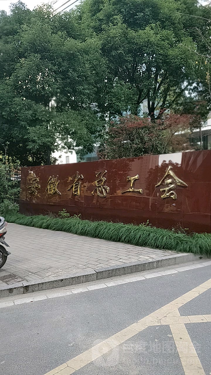 安徽省总工会
