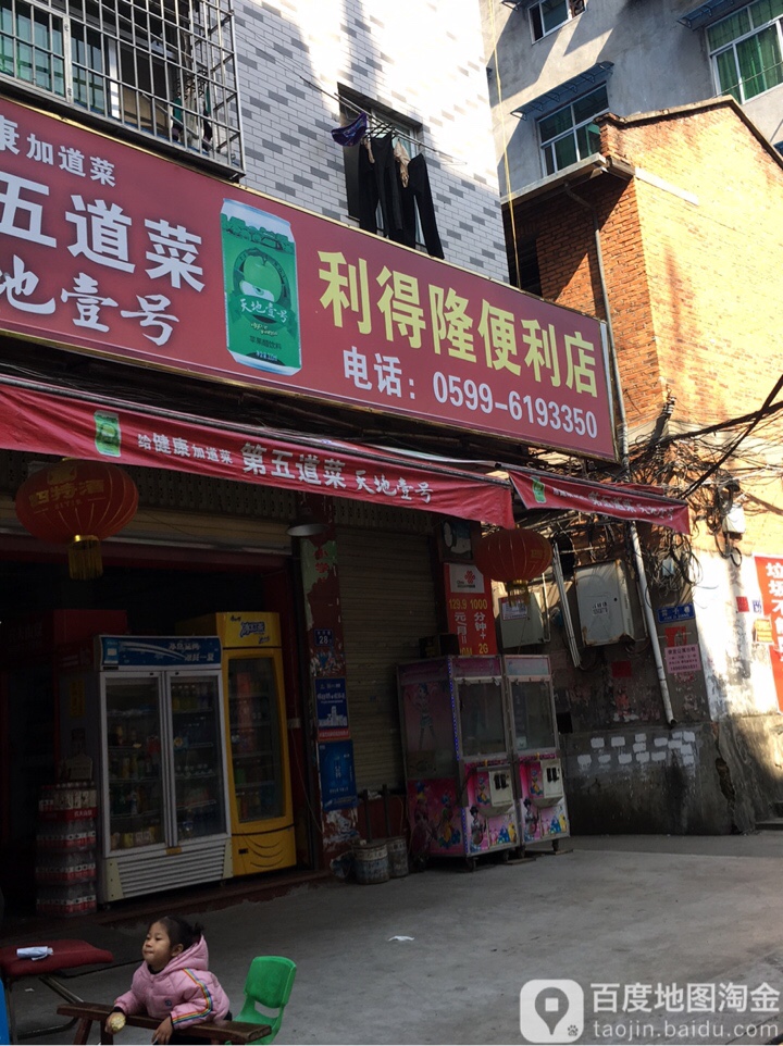 利得隆社区便利店