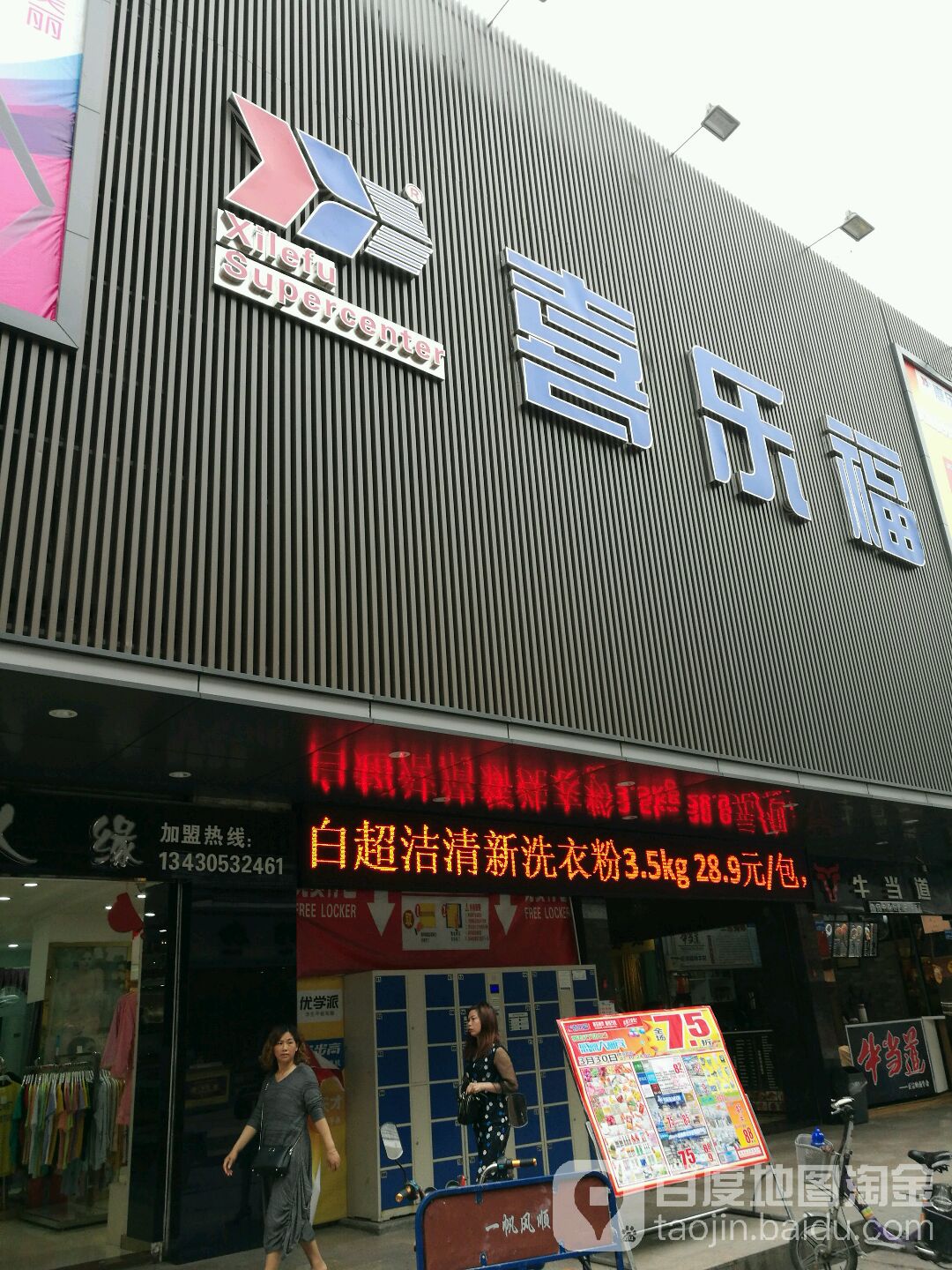 喜乐福购物广场(振兴北五路店)