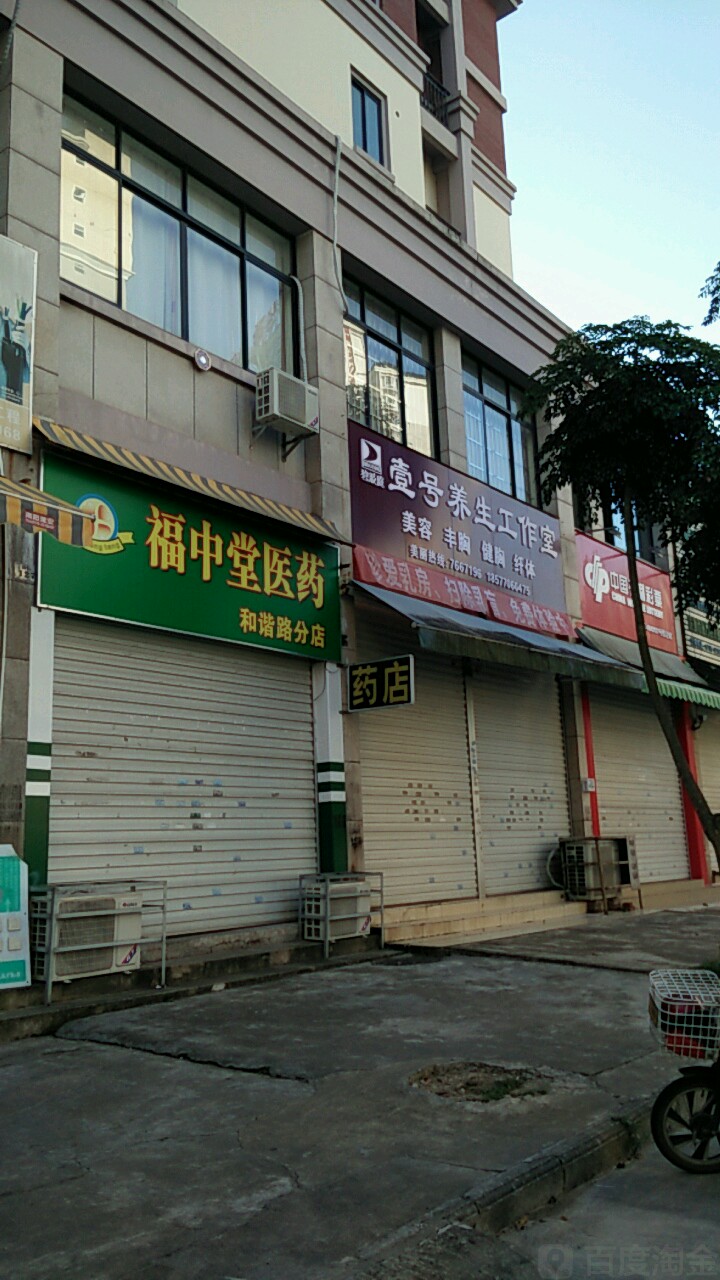 福中堂医药(和谐路分店)