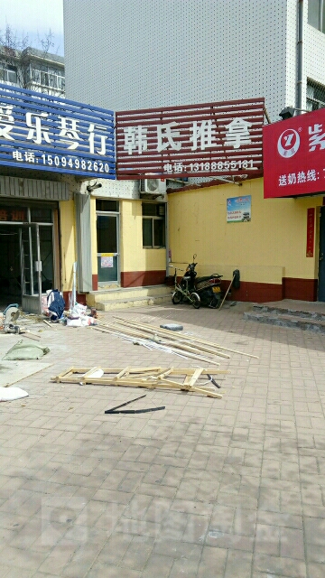 韩市推拿
