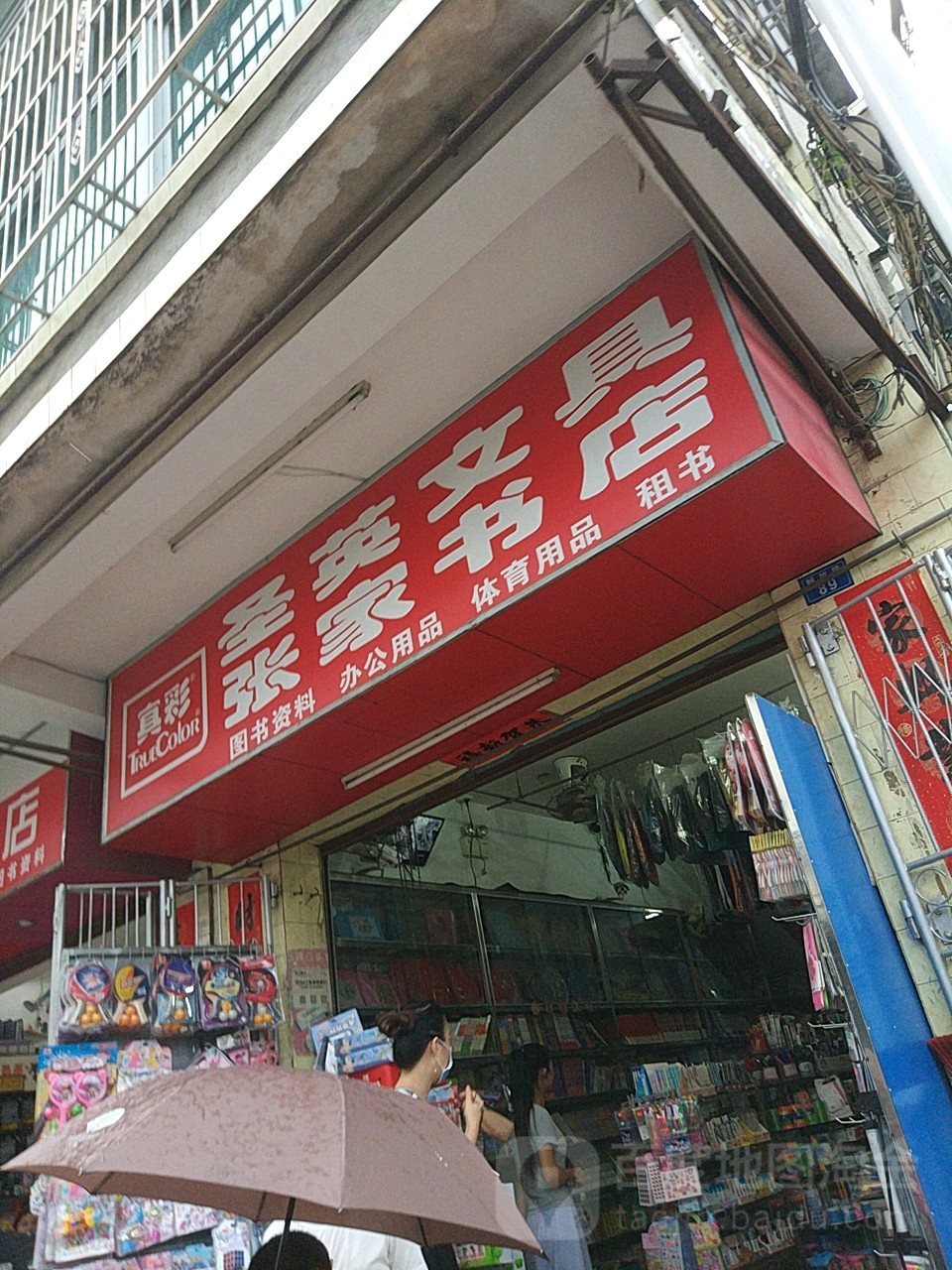张家书店