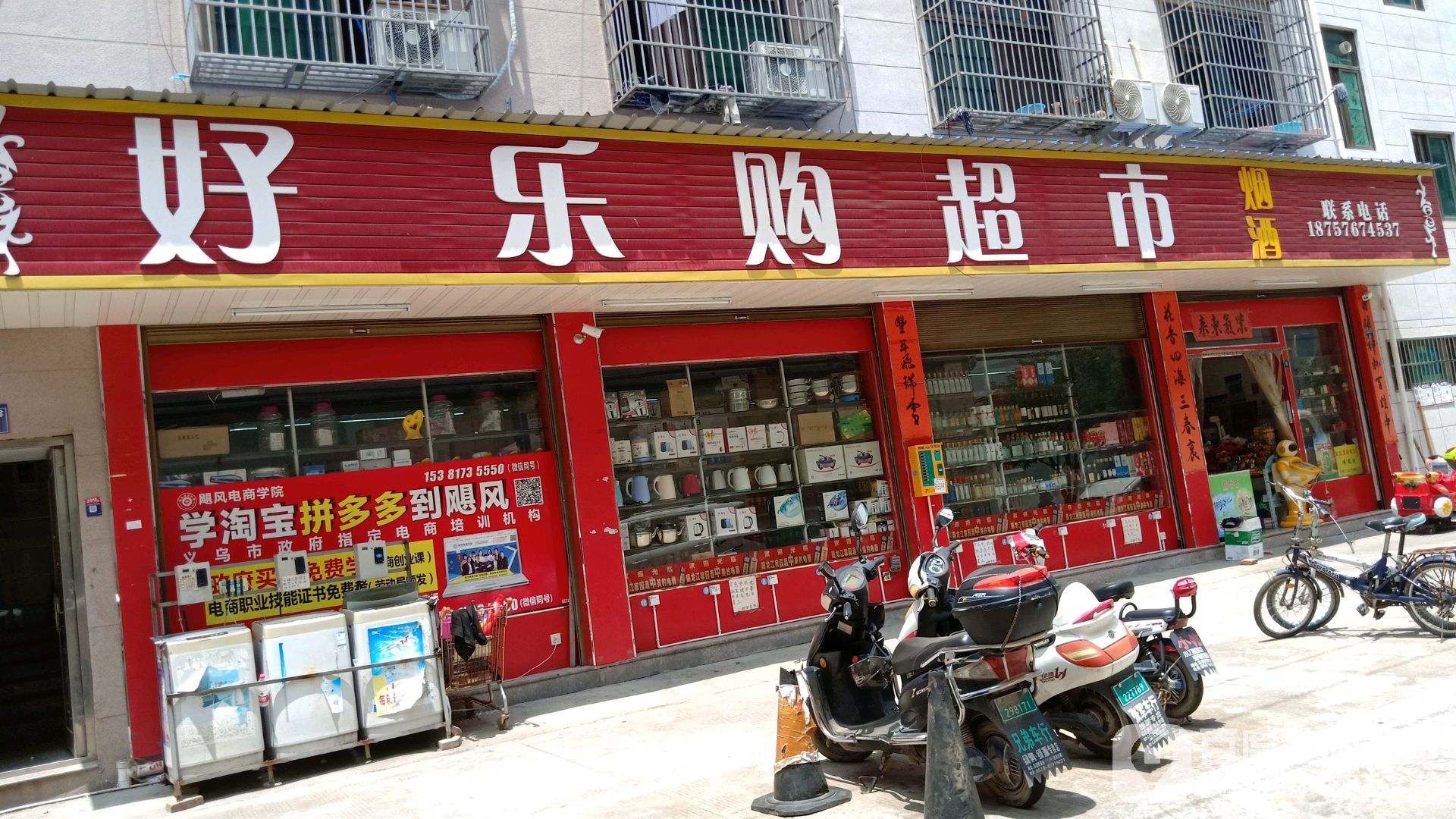 好乐购超市(苏南村店)