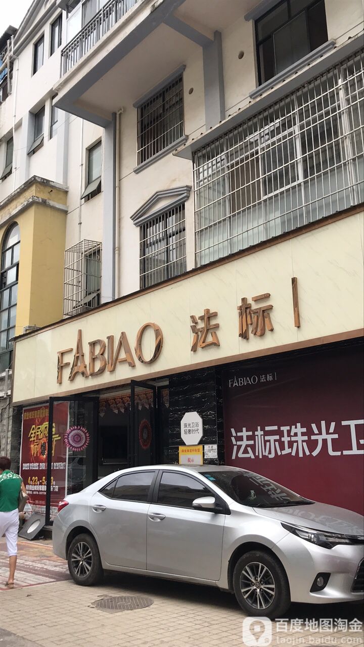 法标洁具(楚雄专卖店)