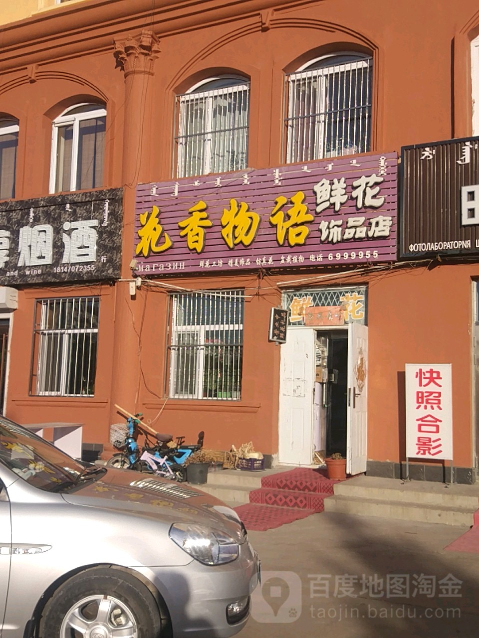 花香物语鲜花饰品店(哈撒尔路店)