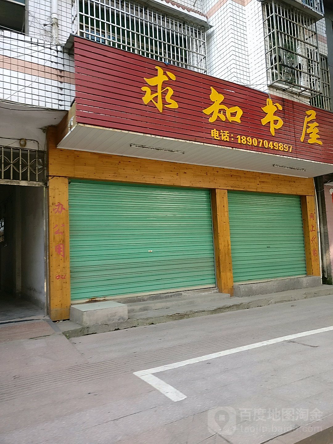 求知书屋(建设中路店)