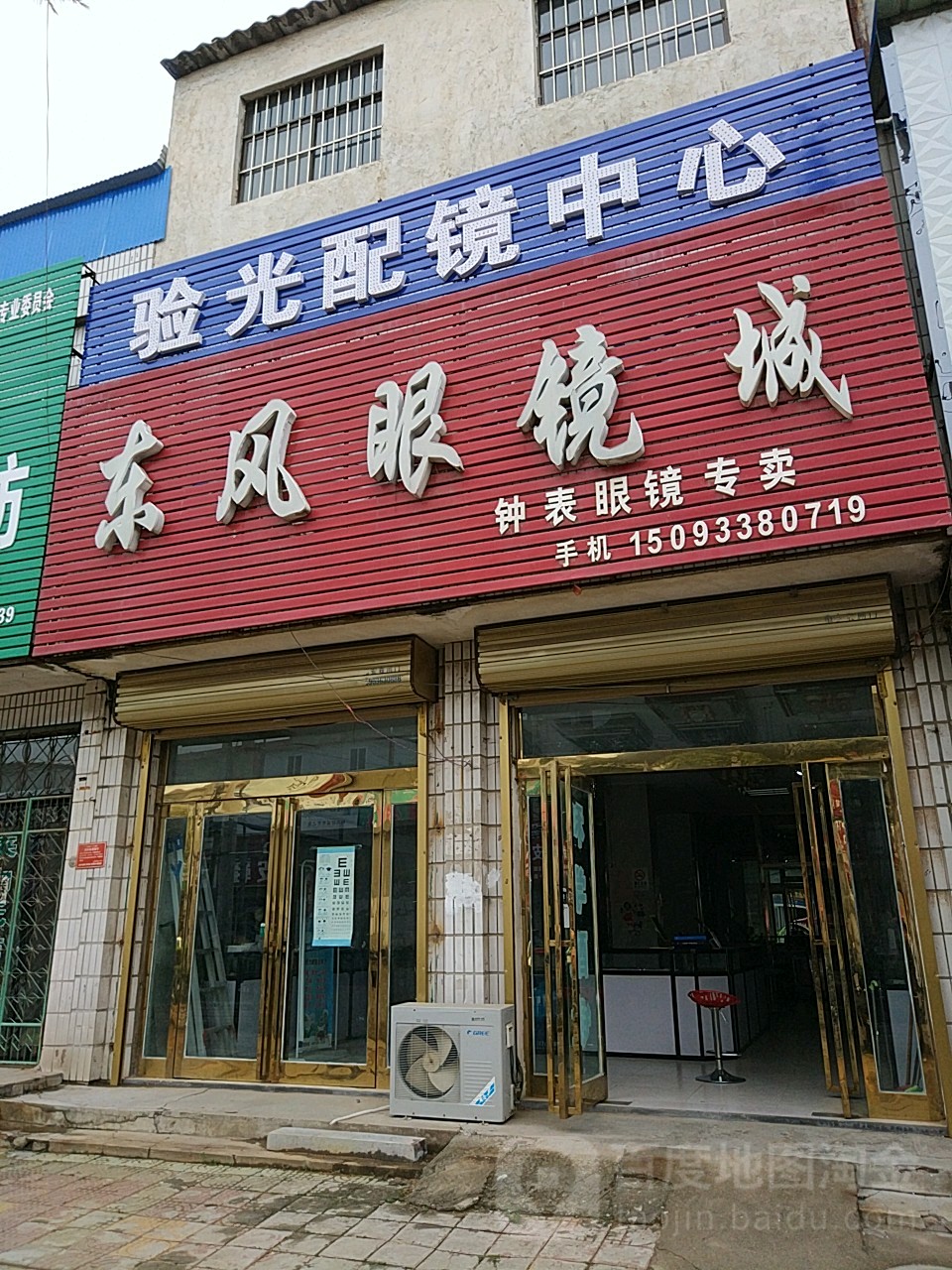 新郑市薛店镇东风眼镜城(薛店大道店)