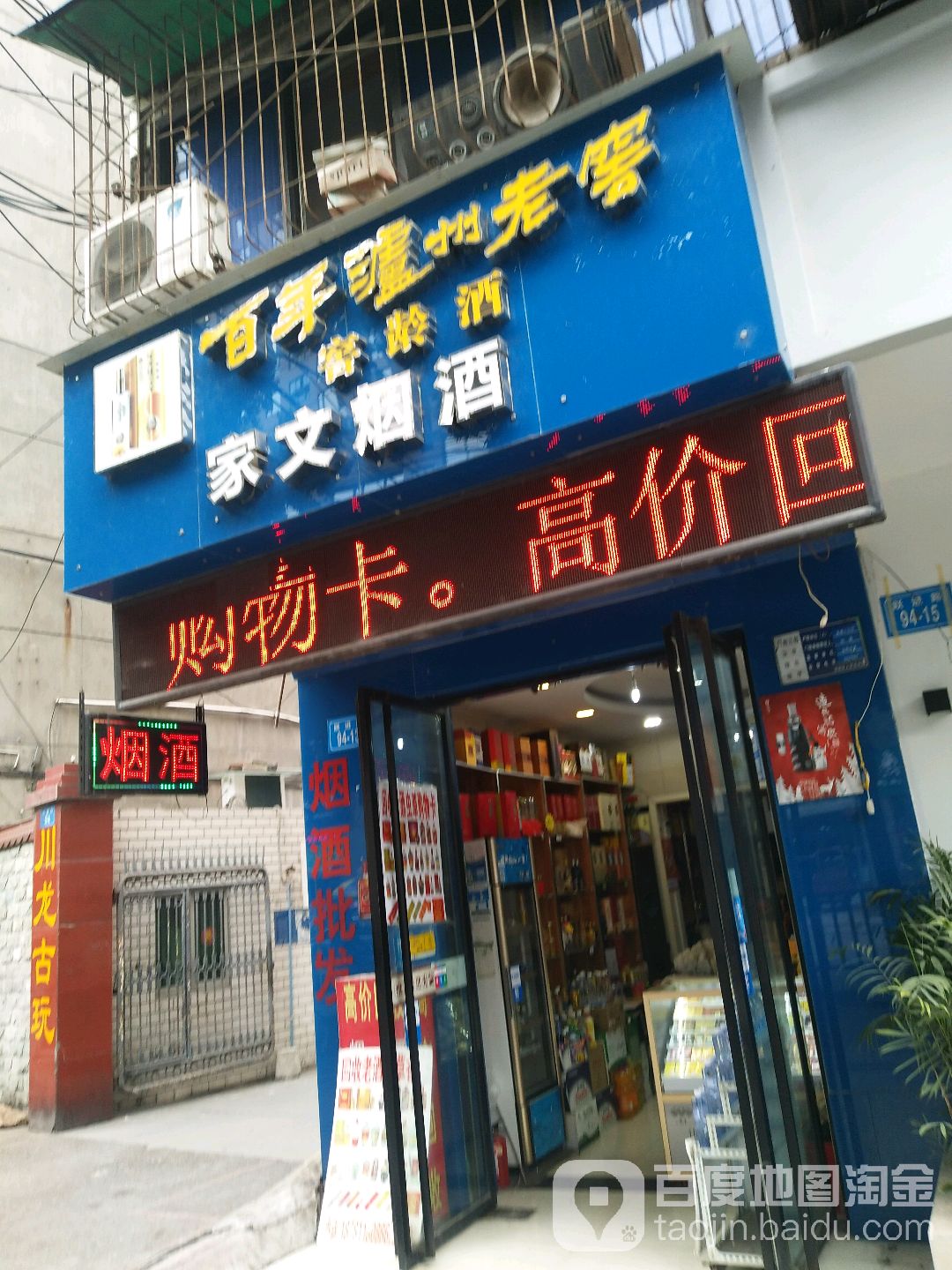 家文烟酒