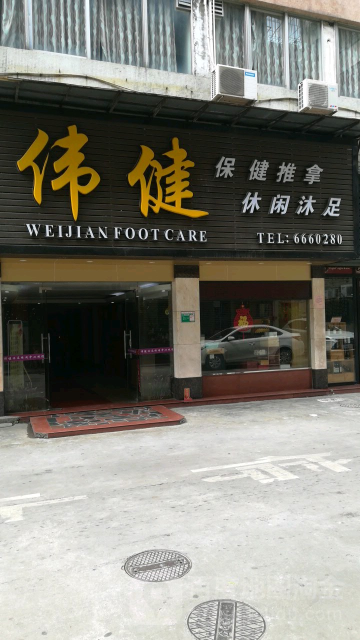伟健沐足