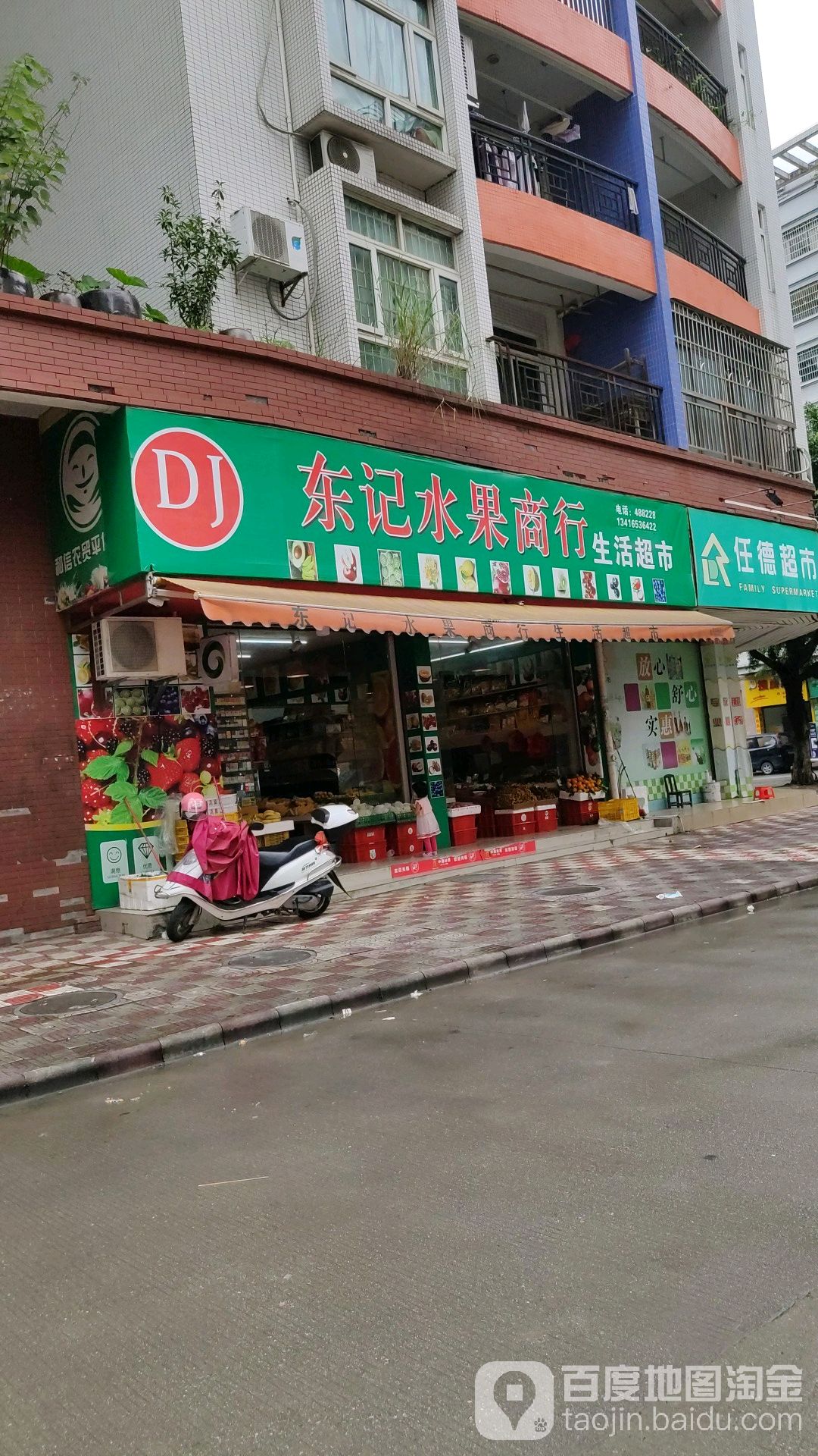 东记水果商行