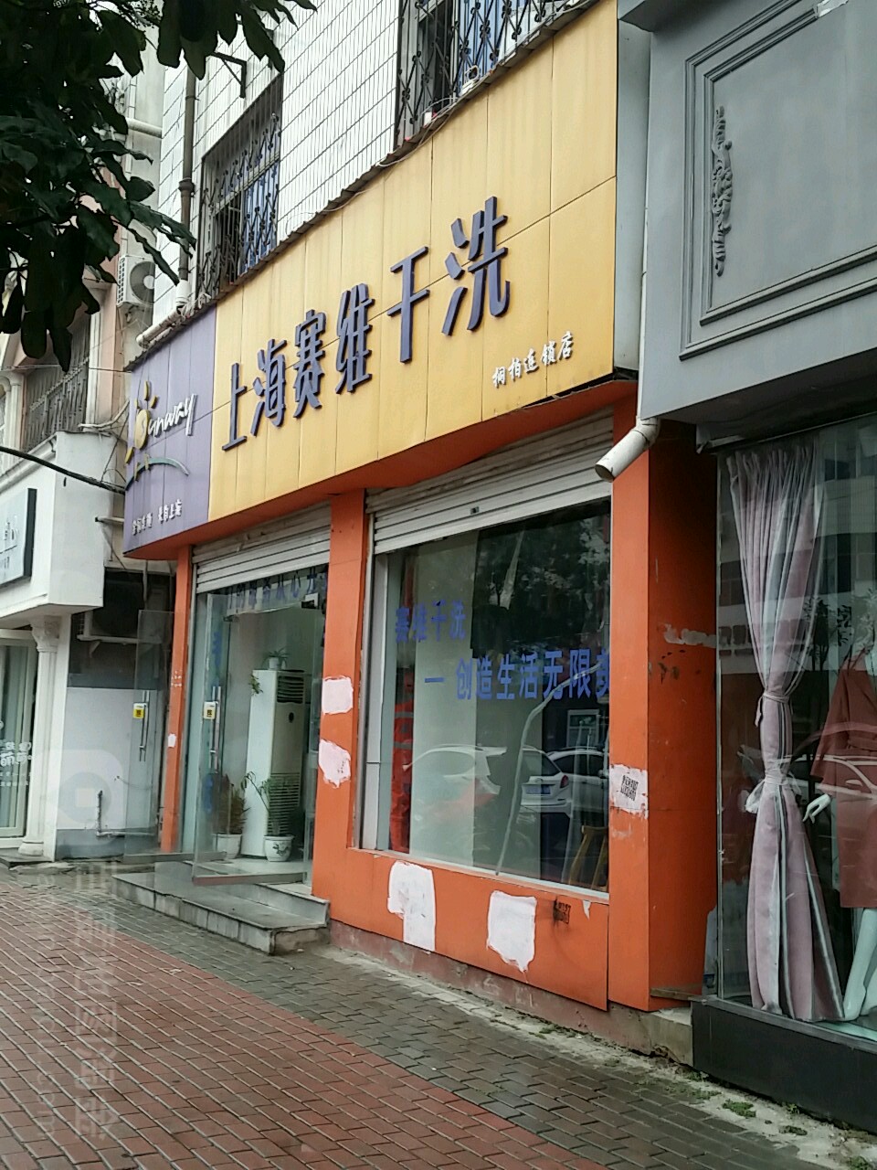 上海赛维干洗(桐山街店)