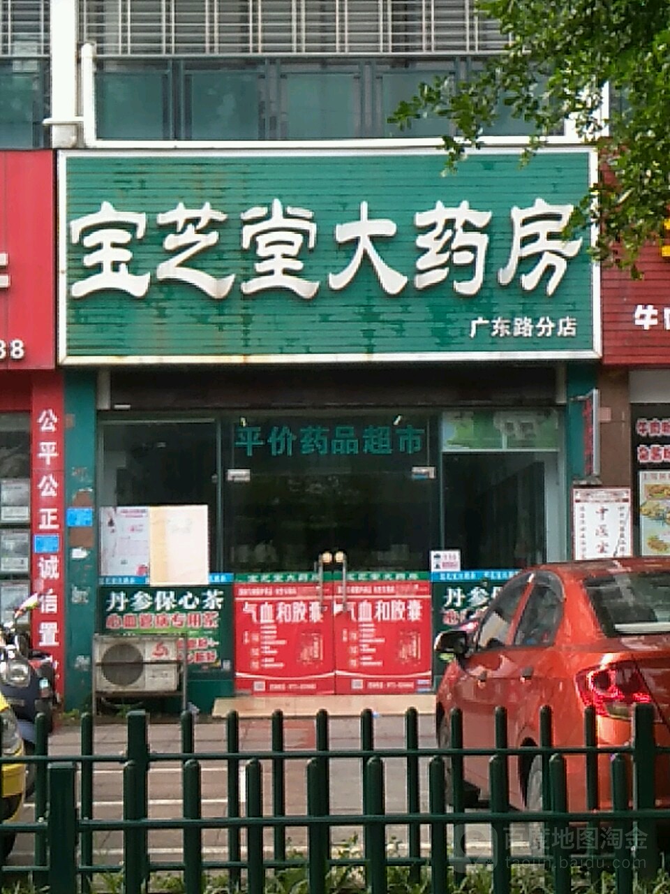 宝芝堂大药房(广东路分店)