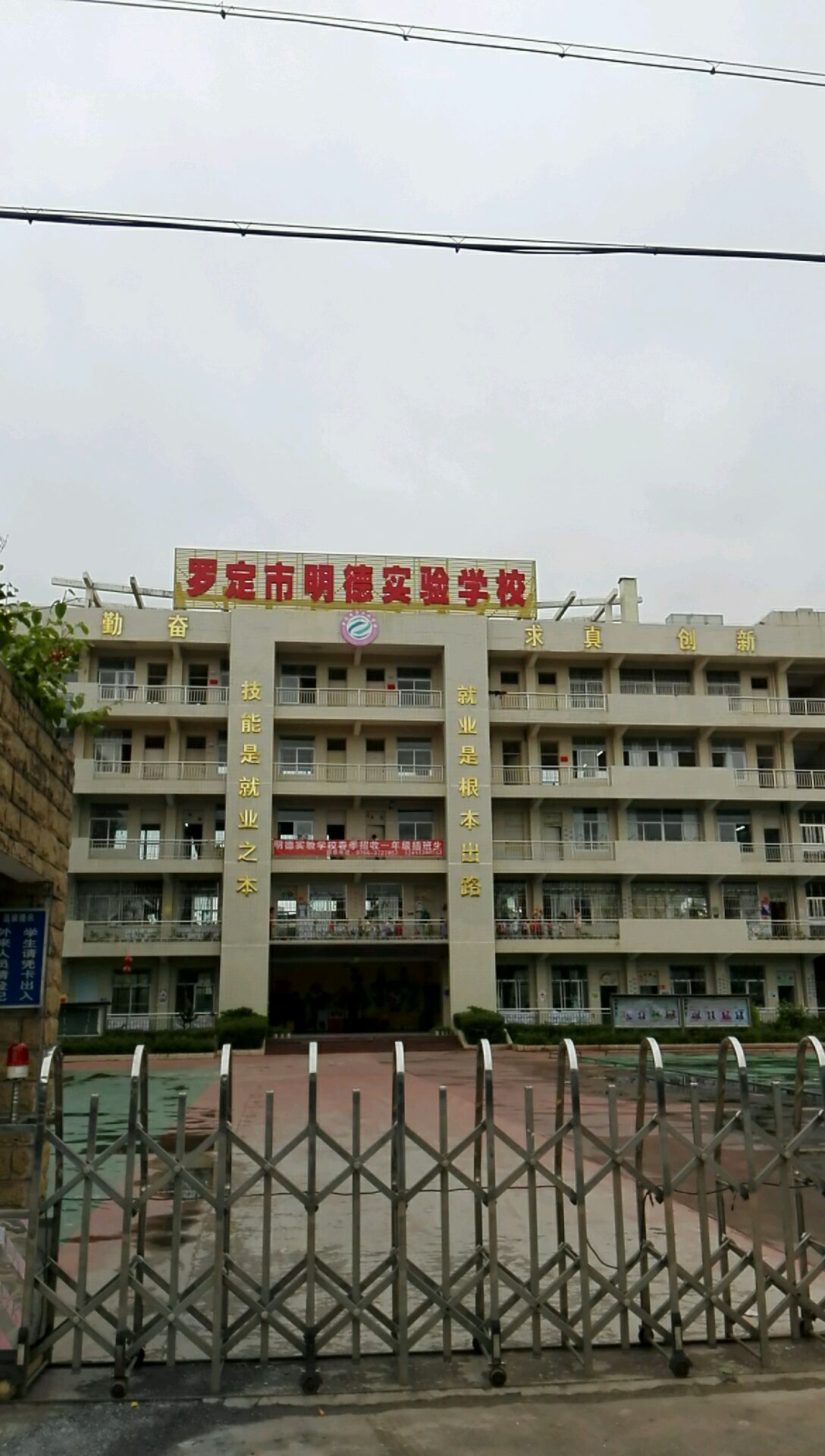 罗定市明德实验学校