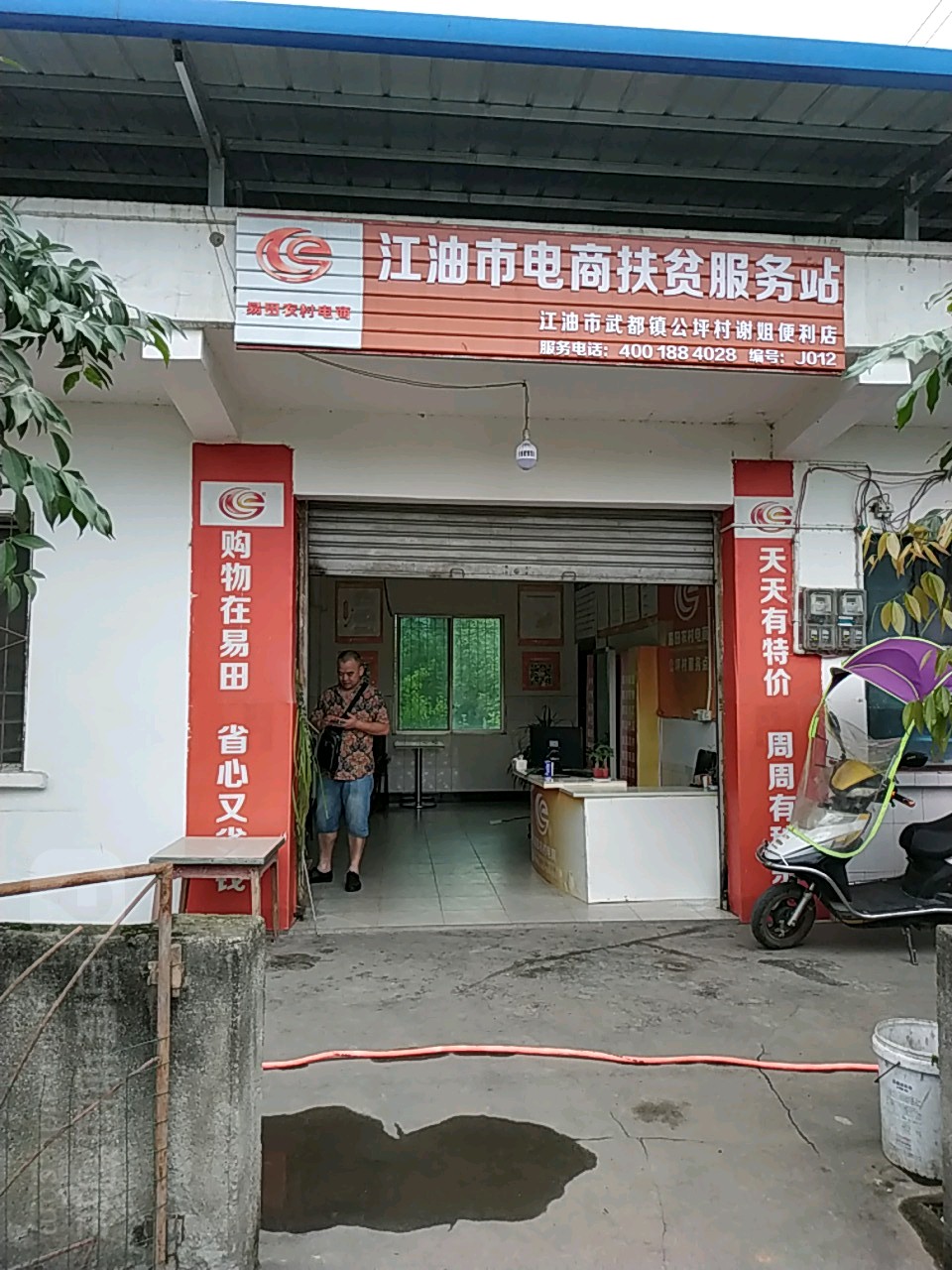 江油市武都镇公坪村谢姐便利店