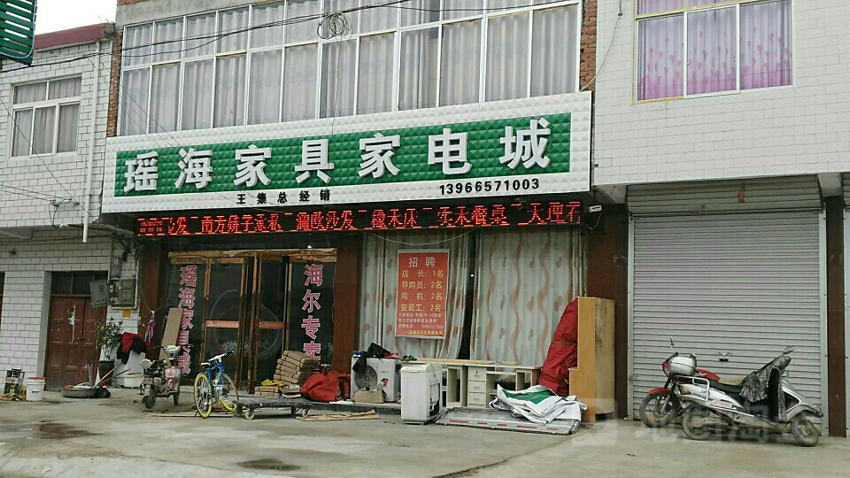 瑶海家具(王集总经销)