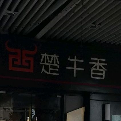 西楚牛香·砂锅牛腩煲(保利大都汇店)