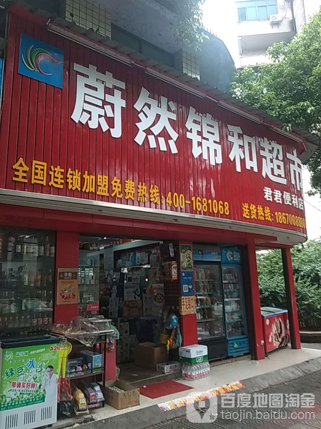 蔚然锦超市(君君便利店)