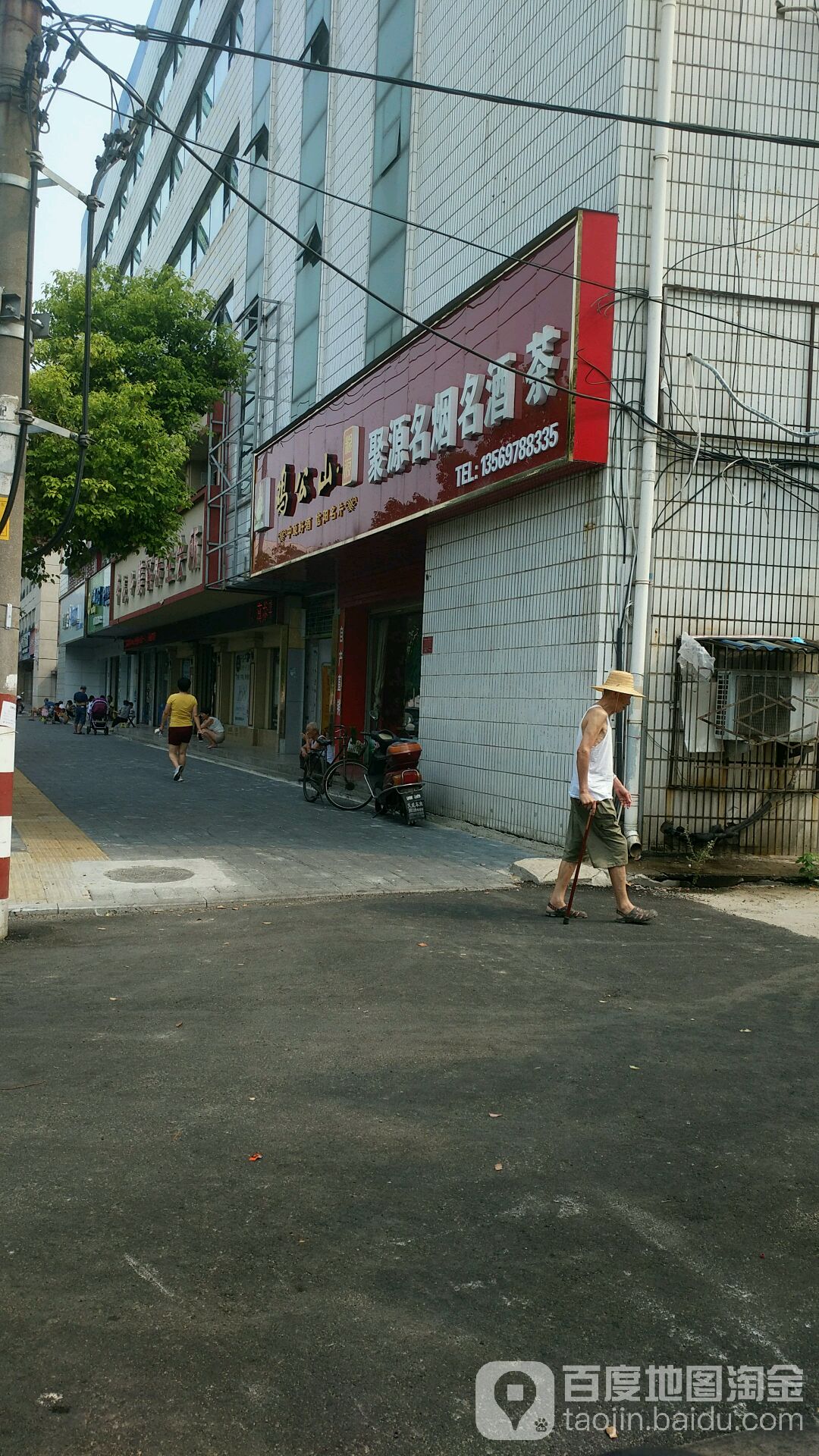 聚源名烟名酒茶(五星街店)