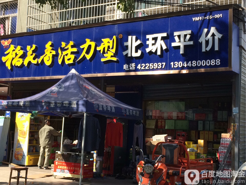 北环平价(化肥大楼店)