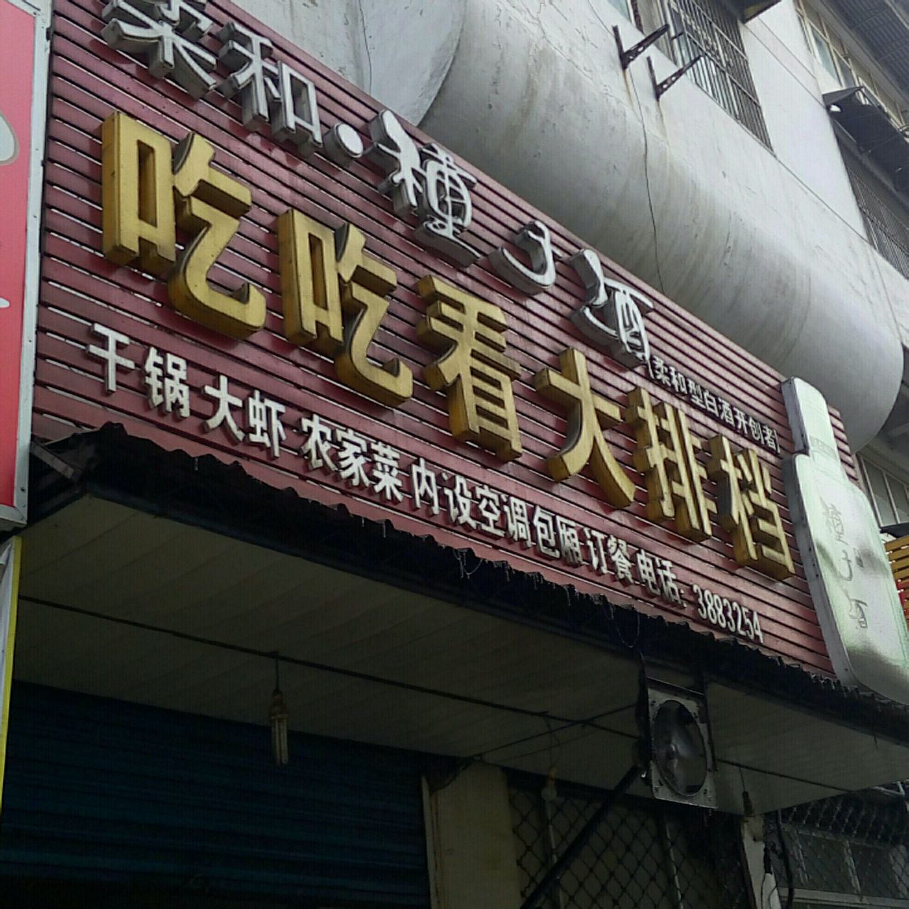 吃吃看大排档(银湖南路店)