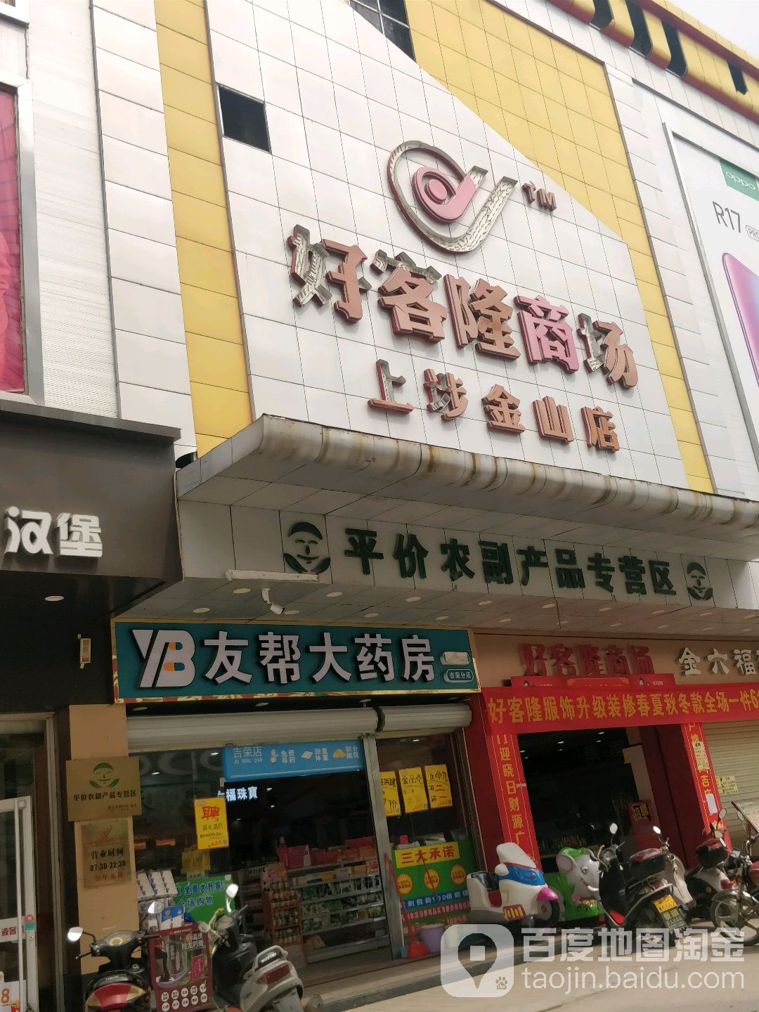 好客隆商场(金山店)