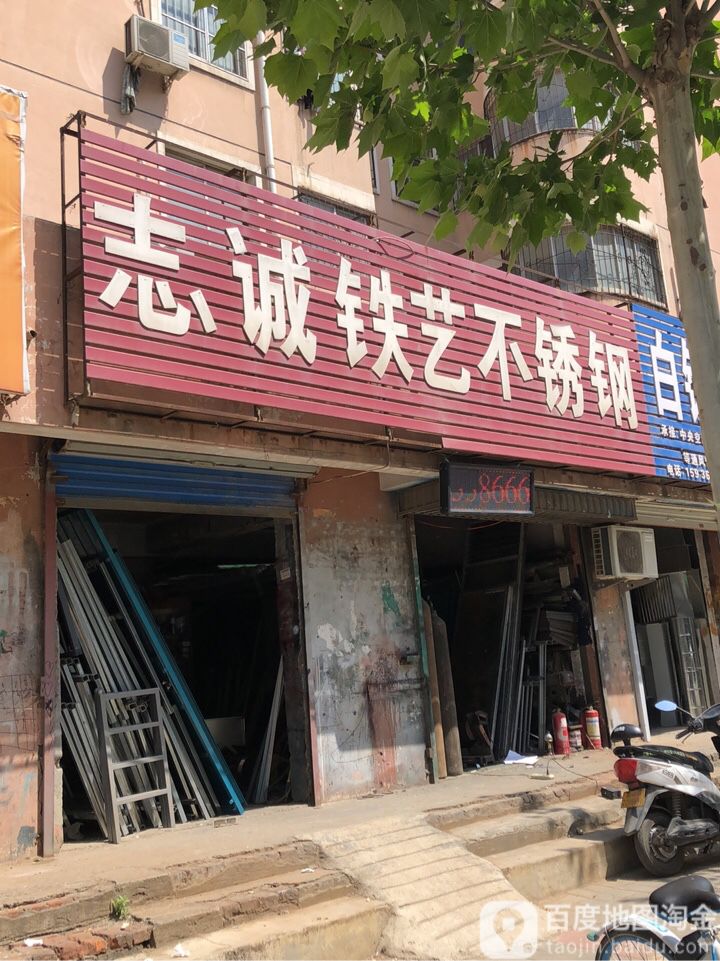 志诚铁艺不锈钢(农业路店)