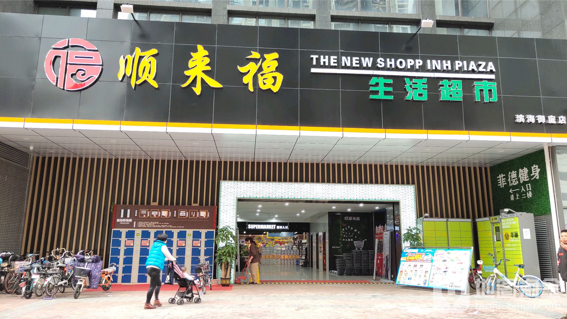 顺莱福生活超市(滨海御庭店)