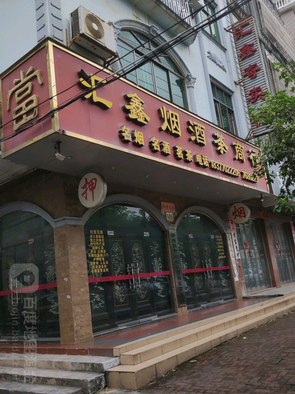 汇鑫烟酒茶商行