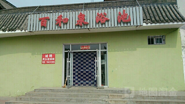 百和泉浴池