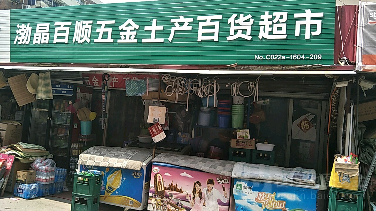 渤晶百顺五金土产百货超市