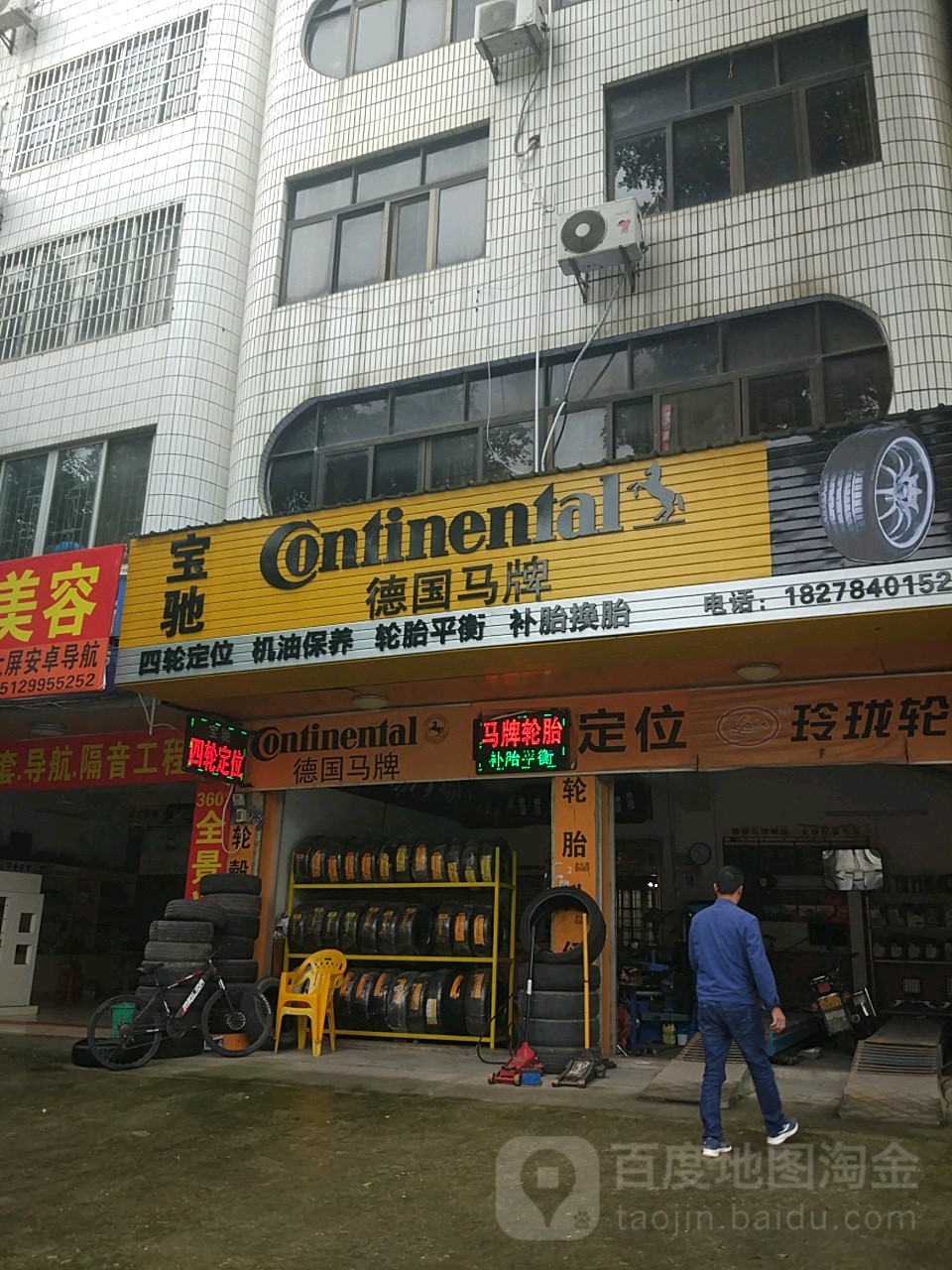 宝chi德国马牌(八达中路店)