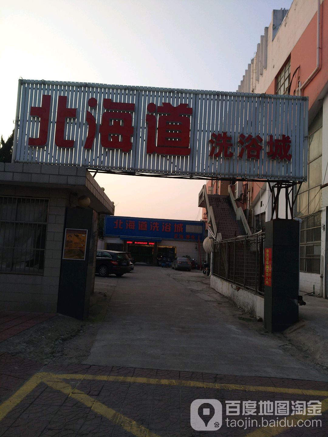 北海道洗浴城