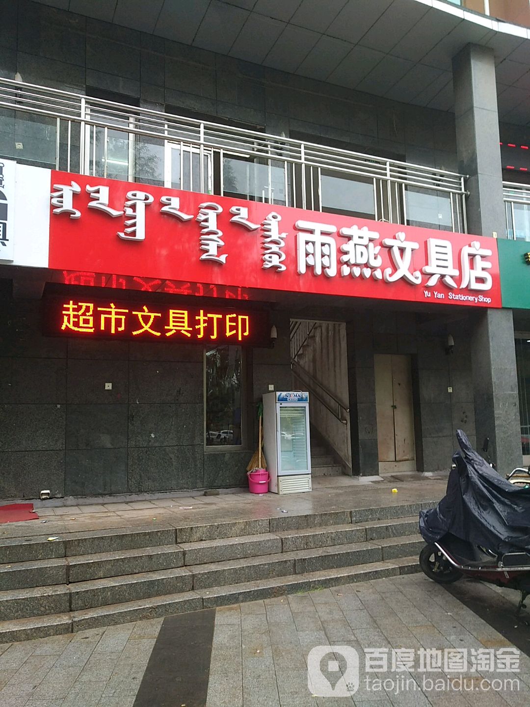 雨燕富文具店