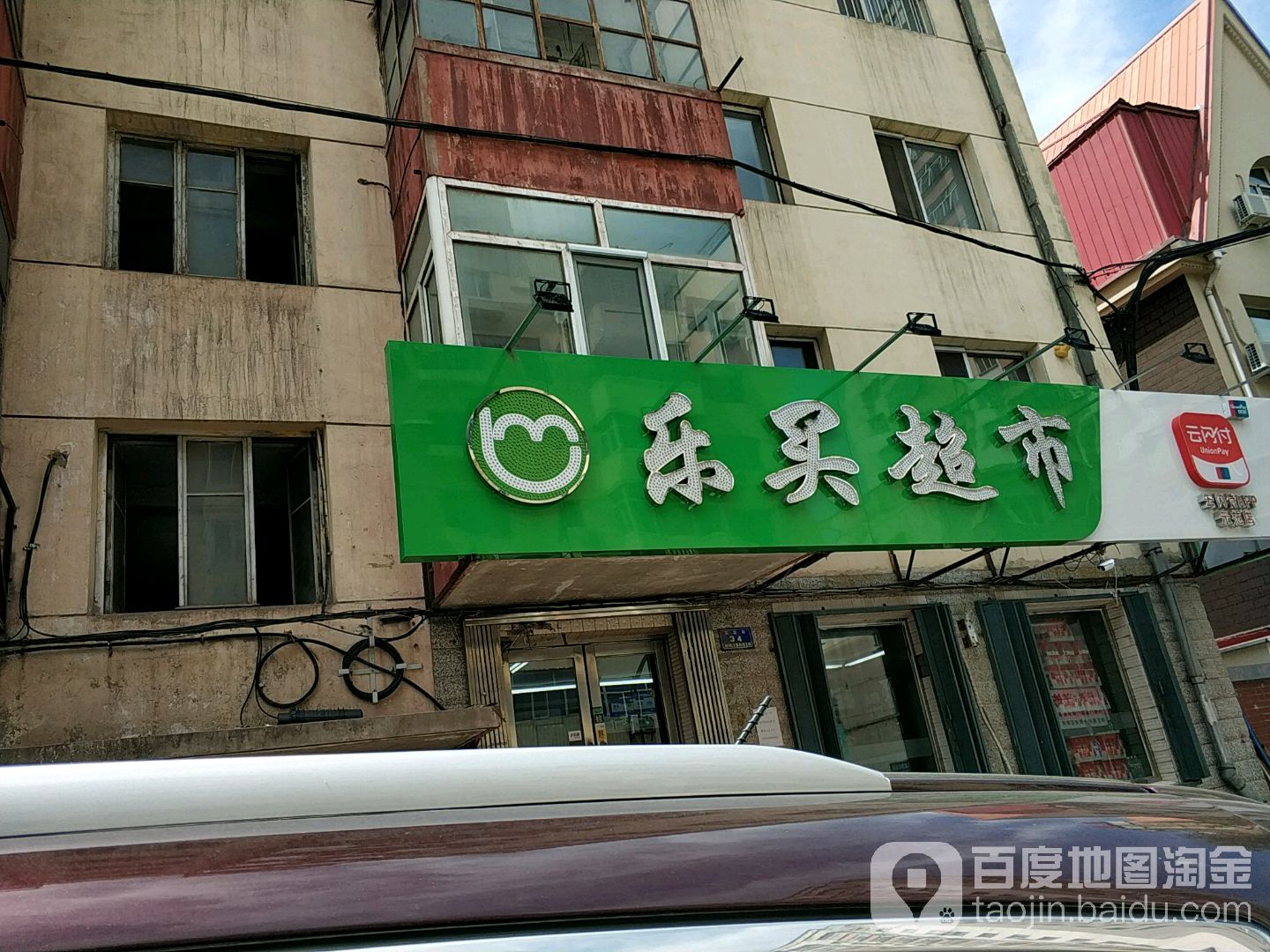 乐买连锁超市(田地街店)