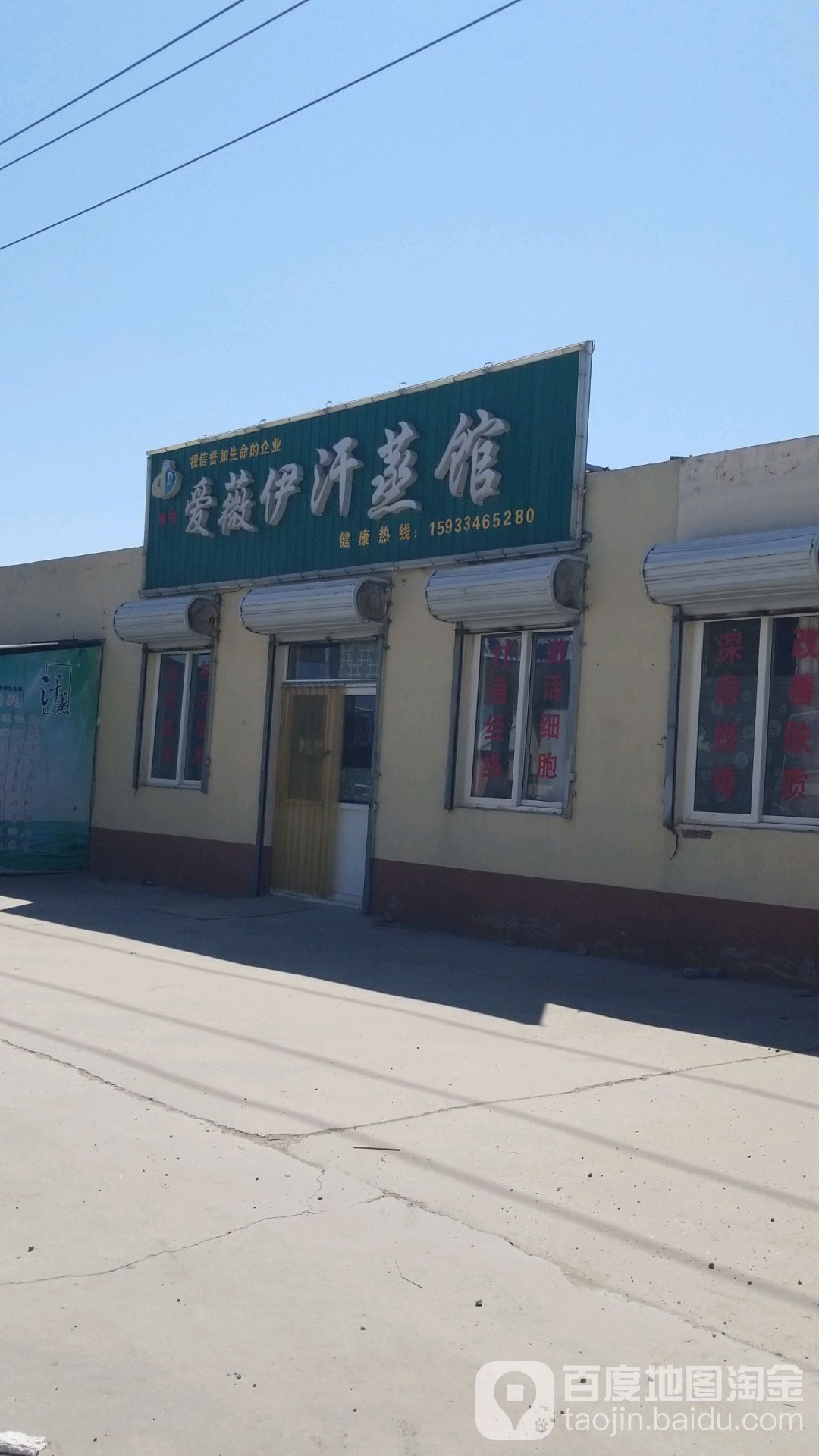 爱薇伊汗蒸馆