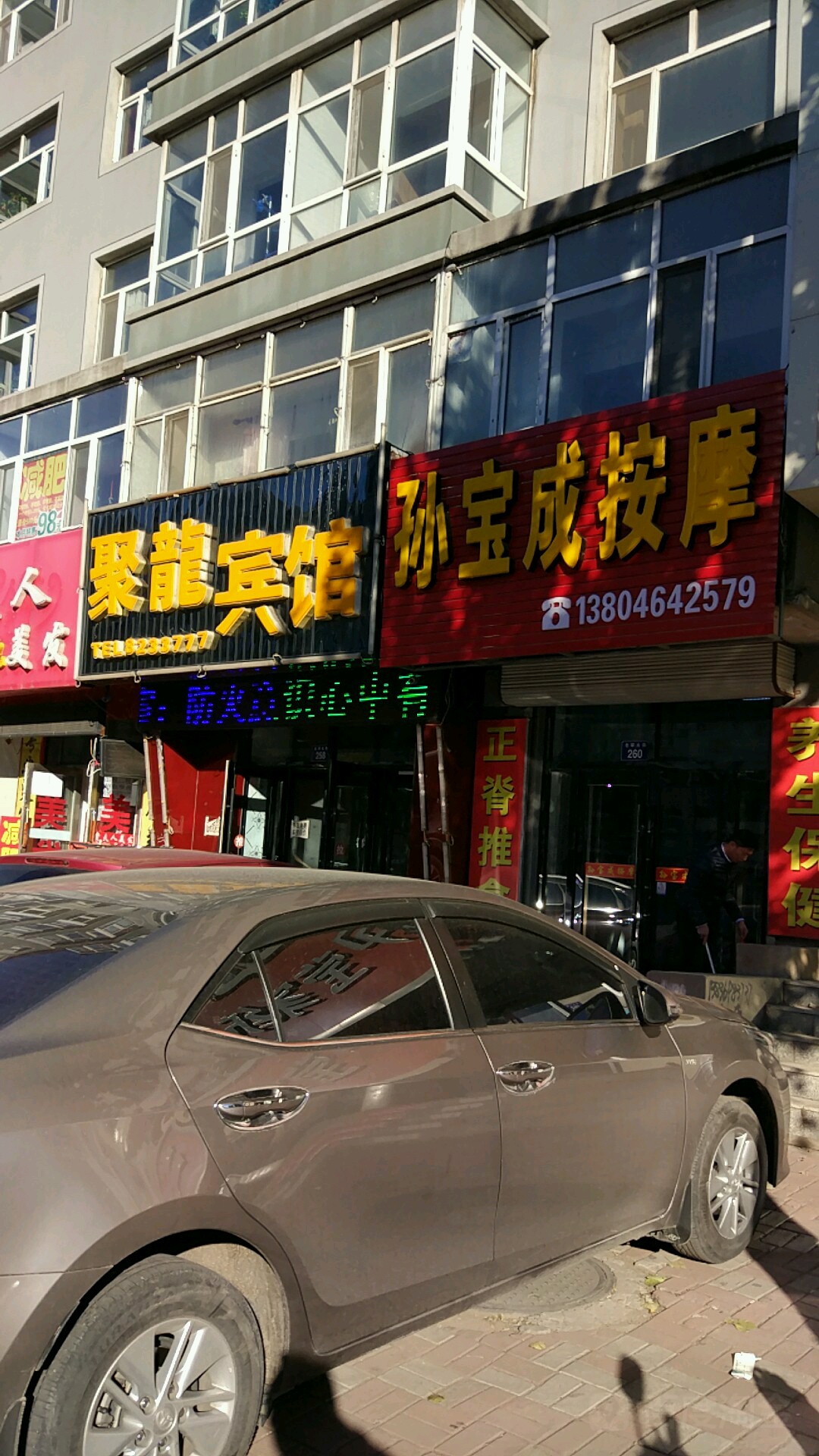 孙宝成按摩店