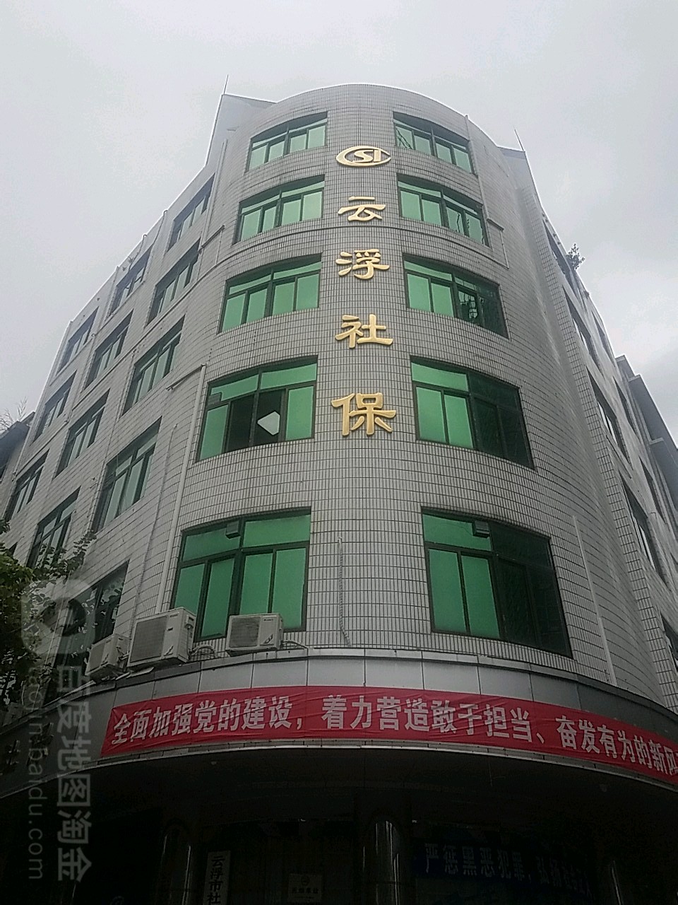 云浮市社会保险基金管理局