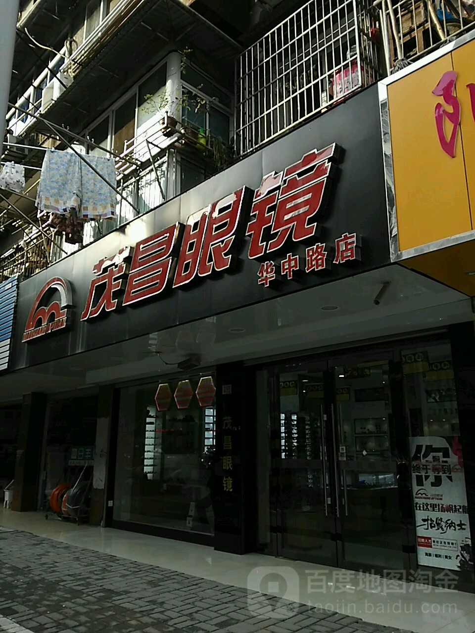 冒昌眼镜(华中路店)