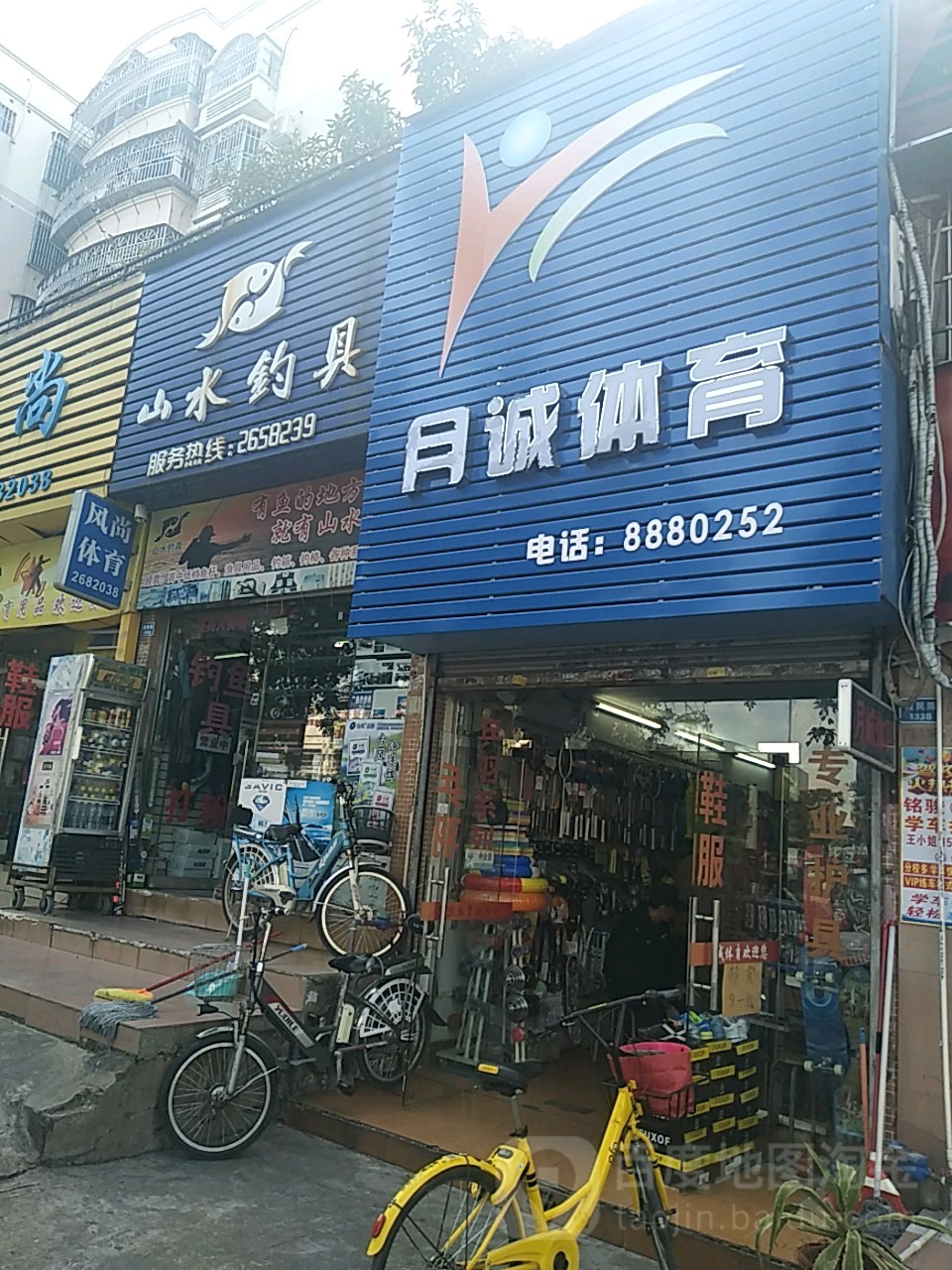 山水钓具(健民路店)