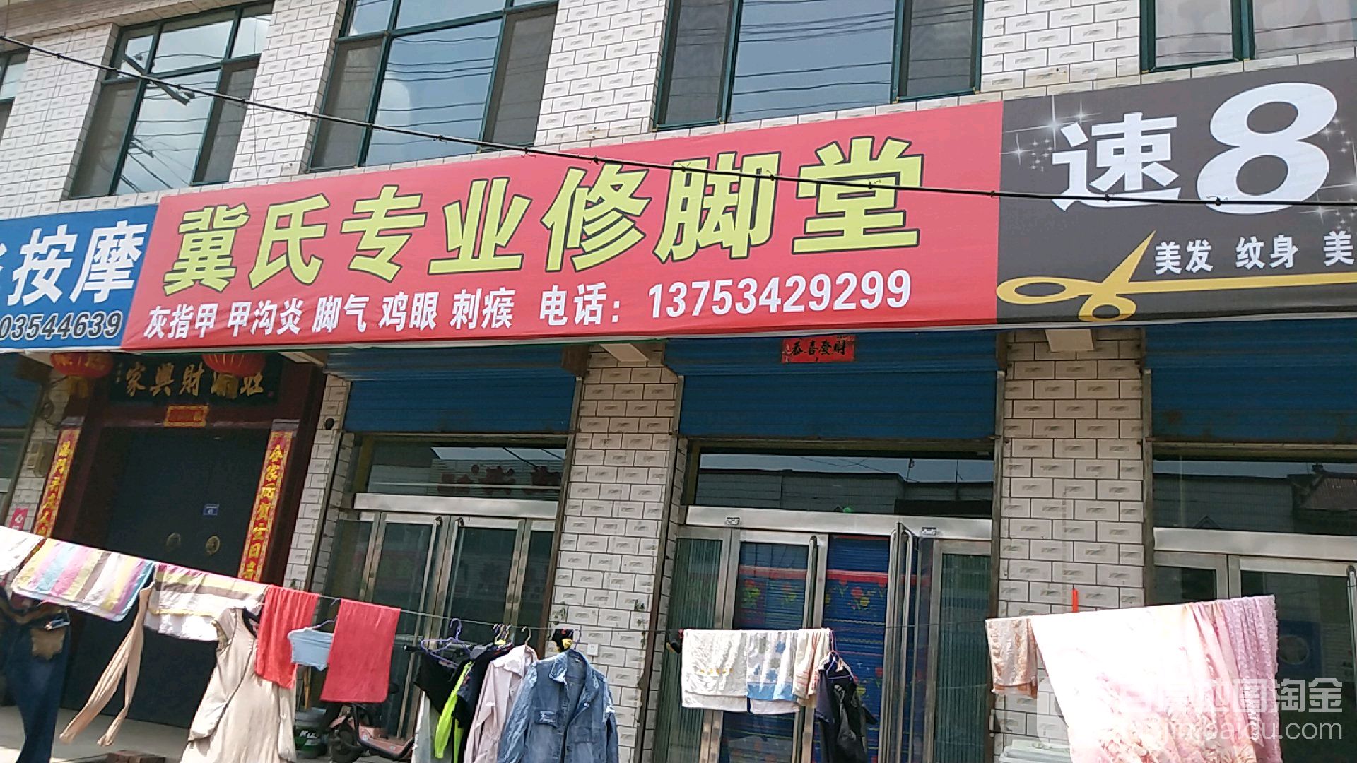 冀氏专业修脚堂