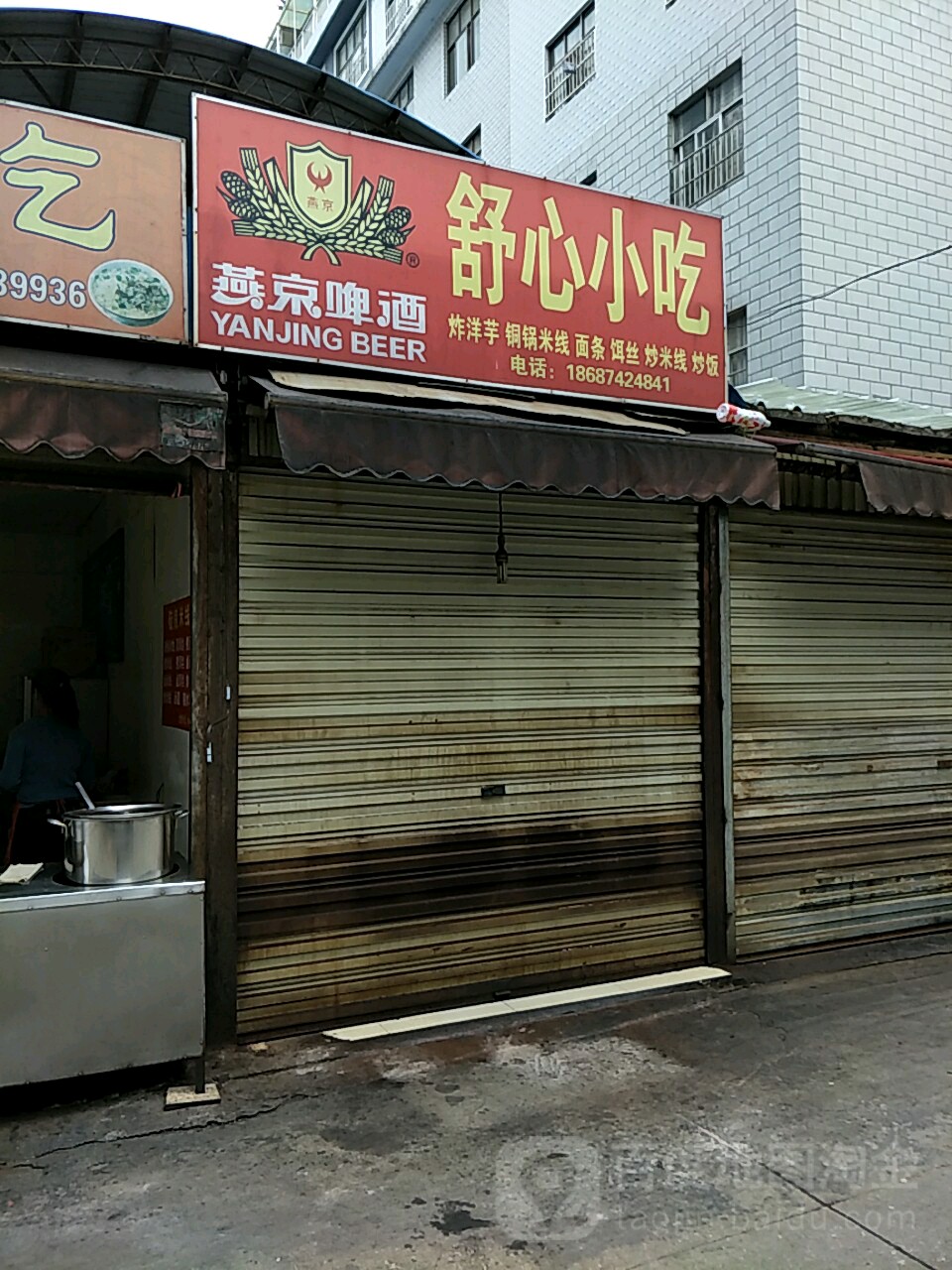 舒心小迟店