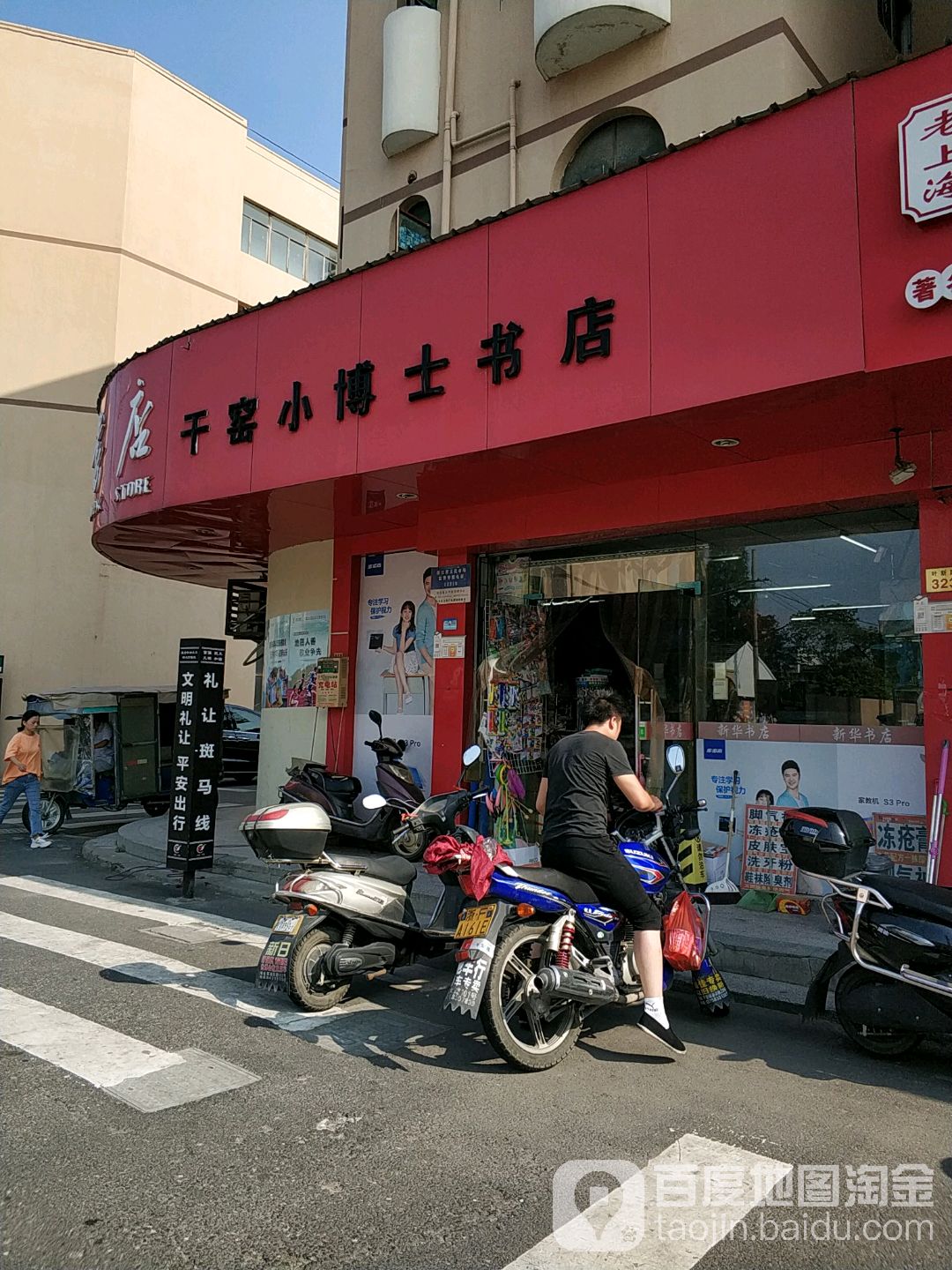 干窑小博士书店(叶新路店)