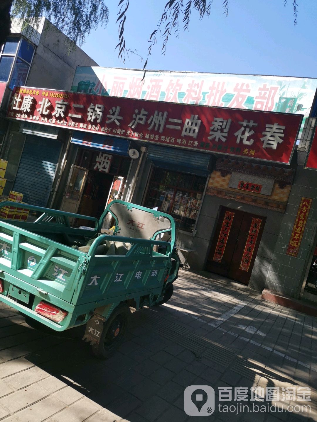 小丽烟酒批发部