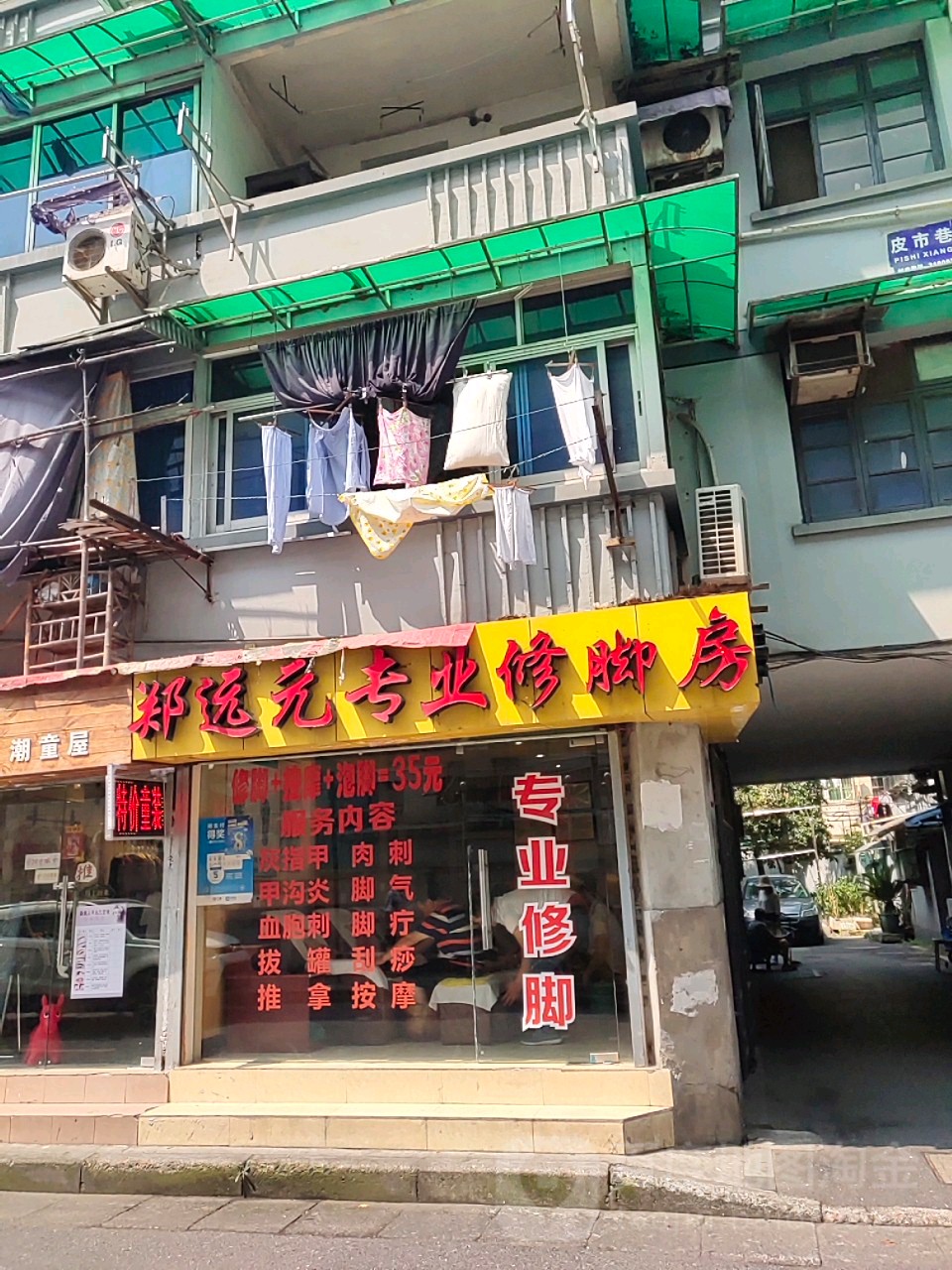 郑远元专业休脚房(皮市巷店)