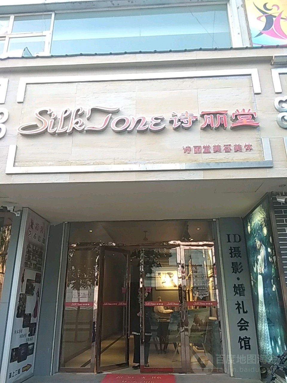 诗丽堂美容美体(福利路店)